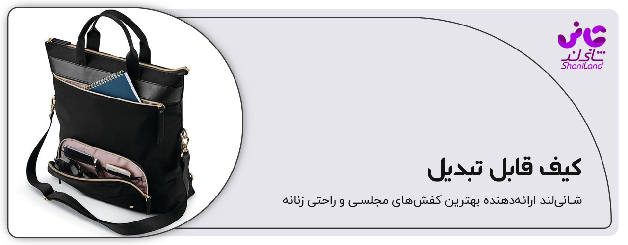 کوله پشتی قابل تبدیل